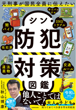 発売前から大反響！　Amazon売れ筋ランキング 本＞警察・FBI関連部門 第1位* 「リーゼント刑事」秋山博康が巧妙な最新の犯罪手口を解説する『元刑事が国民全員に伝えたい シン・防犯対策図鑑』刊行