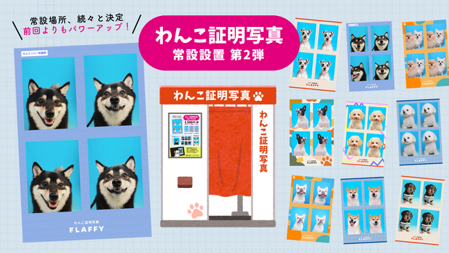 FLAFFY、大好評「わんこ証明写真」　常設スポットを順次拡大中