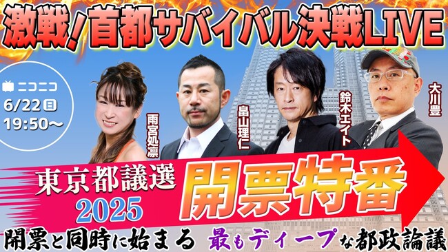 【都議選2025】 6/22 19時50分～、“ディープ”な開票特番がニコニコで放送決定 畠山理仁×雨宮処凛×大川豊×鈴木エイトが 都政の課題や東京の未来、参院選への影響などを徹底討論