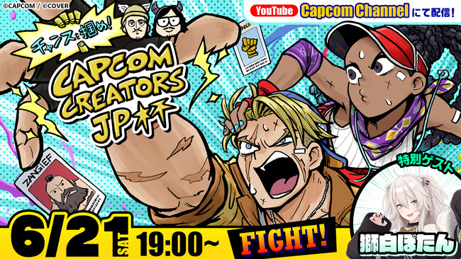 2025年6月21日（土）19:00「チャンスを掴め！Capcom Creators JP杯」ついに明日。YouTube配信枠の公開！