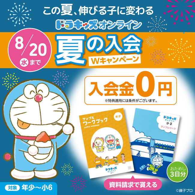 暑い夏こそ、お家で涼しく学びたい! ドラキッズオンライン「夏の入会Wキャンペーン」実施中!