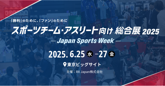 【いよいよ来週】スポーツビジネスの最前線!スポーツチーム・アスリート向け総合展を開催