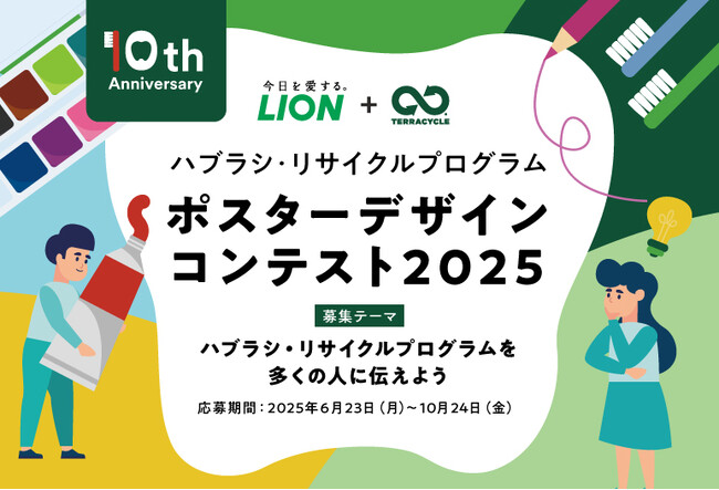 「ハブラシ・リサイクルプログラム ポスターデザインコンテスト 2025」開催