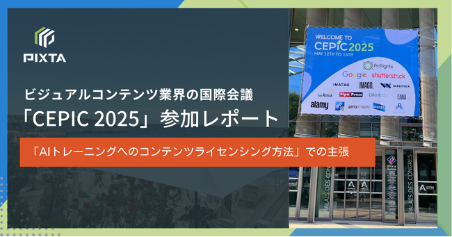 ビジュアルコンテンツ業界の国際会議「CEPIC 2025」事後レポート　～ストックフォト資産をAIデータに転換するエージェントへと進化～