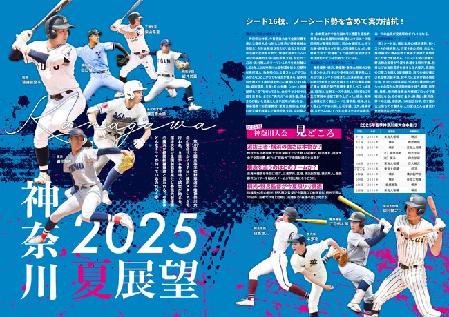 【月刊高校野球CHARGE!第107回全国高等学校野球選手権 神奈川大会 夏展望号】が全国書店※1、公式サイト、Amazon、ASA※1、セブンイレブン※1で6月30日に発売 　※1 一部を除く