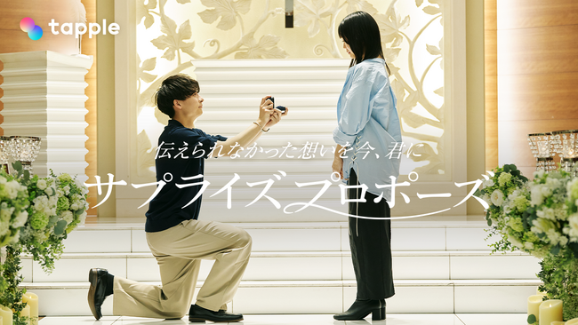 マッチングアプリ「タップル」、「タップル婚」したカップルのサプライズプロポーズをサポートする特別企画を実施　2025年6月20日より動画配信開始