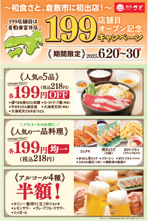 【和食さと】199店舗達成記念キャンペーン実施~岡山県倉敷市に初出店!