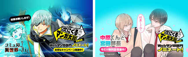 「次にくるマンガ大賞 2025」Webマンガ部門において、「LINEマンガ インディーズ」発のオリジナル作品『コミュ障、異世界へ行く』『中原くんと宮田部長』がノミネート！