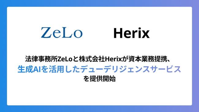 法律事務所ZeLoと株式会社Herixが資本業務提携・生成AIを活用したデューデリジェンスサービスを提供開始