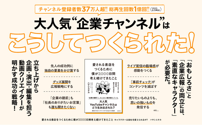 【総再生回数1億回超!!︎】企業YouTubeチャンネル「有隣堂しか知らない世界」成功の秘訣！『愛される書店をつくるために僕が2000日間考え続けてきたこと　キャラクターは会社を変えられるか？』本日発売