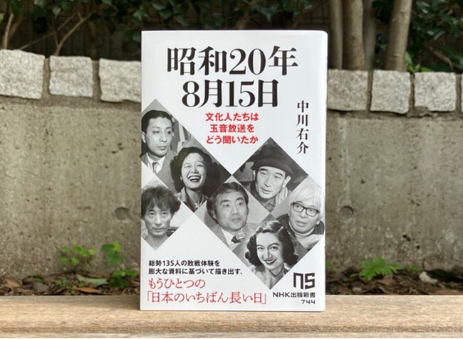 発売たちまち大増刷決定『昭和20年8月15日　文化人たちは玉音放送をどう聞いたか』が売れ行き好調