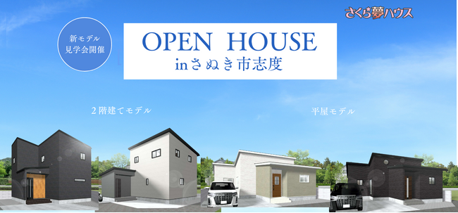 【2階建て・平屋を同時公開！】さぬき市志度に「さくら夢ハウス」の最新モデルハウスがグランドオープン