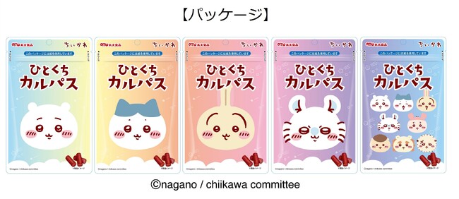 人気のキャラクター『ちいかわ』がデザインされた、集めたくなるパッケージ！ひとくちカルパス第3弾を発売！