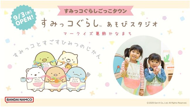 「すみっコぐらし」のあそび場、東京に初出店！『すみっコぐらしあそびスタジオ マークイズ葛飾かなまち』9月3日(水)OPEN