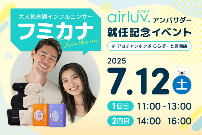 【Poled】エアラブ公式アンバサダー・フミカナさん 就任記念イベントを7月12日(土)にアカチャンホンポ ららぽーと豊洲店で開催
