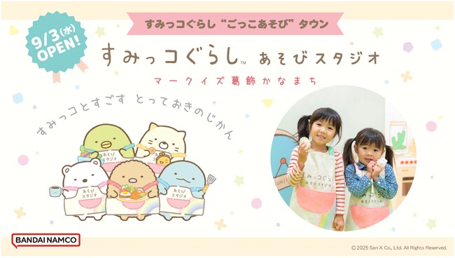 「すみっコぐらし」のあそび場、東京に初出店 『すみっコぐらしあそびスタジオ』 2025年9月3日(水)「マークイズ葛飾かなまち」にオープン