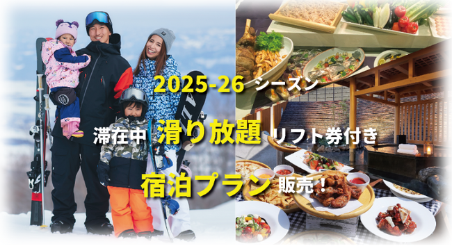 【2025-26シーズン】アライマウンテンリゾート、滞在中滑り放題のリフト券付き宿泊プランを販売！