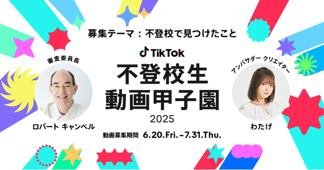TikTok、「不登校生動画甲子園 2025」の動画募集を開始！今年の審査委員長にはロバート キャンベル、アンバサダークリエイターにわたげが就任