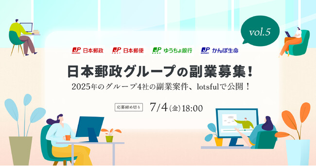 4年目を迎える日本郵政グループの“戦略的副業”、今年も副業人材の公募を『lotsful』で募集