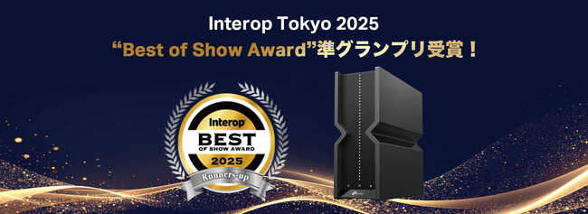 《Interop Tokyo 2025“Best of Show Award”準グランプリ受賞！》Interop Tokyo 2025出展レポート
