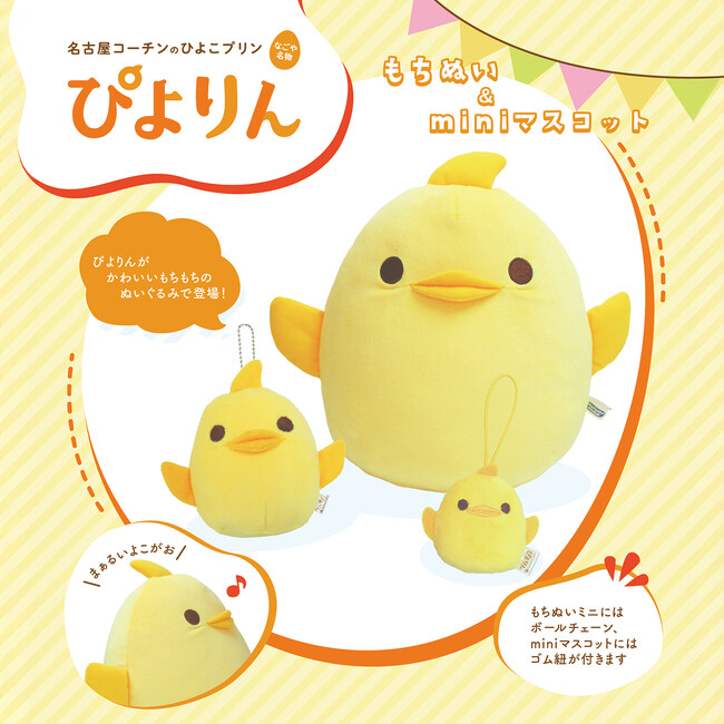 名古屋コーチンのひよこプリン【ぴよりん】がかわいいもちもちのぬいぐるみで登場！「ぴよりん もちぬい＆miniマスコット」新発売