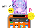 スマホタッチでシェア