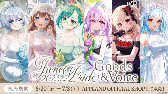 アップランド所属「.LIVE」メンバー合計6名の描き下ろしグッズ『APPLAND ジューンブライド2025』を6月20日(金)より受注販売を開始！さらに同テーマのボイスも併せて販売いたします！