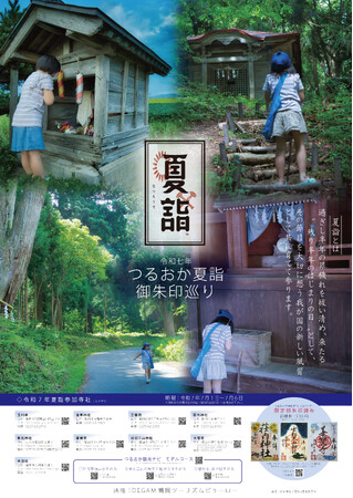 山形・鶴岡市で9寺社連携による『夏詣(なつもうで)』がはじまります!