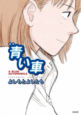 あらゆる層から激賞を受けているベスト&ロングセラーコミックがここに復刊！「書泉と、10冊　第2シーズン」第7弾は満を持してよしもとよしともさんの『完本　青い車』が登場!!予約受付は6月20日（金）開始。