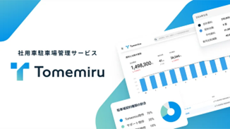 社用車駐車場管理システム『Tomemiru』、第18回 総務サービス EXPOに出展