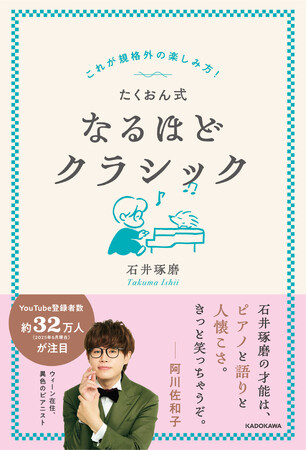 ウィーン在住・異色のピアニスト石井琢磨が、クラシック音楽の魅力と楽しみ方を解説する『これが規格外の楽しみ方！ たくおん式なるほどクラシック』発売