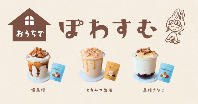 「生クリームみたいな、ヘルシー新食感。」 大人気プロテインスムージー“ぽわすむ”をご自宅で！ 『おうちでぽわすむセット』予約販売開始