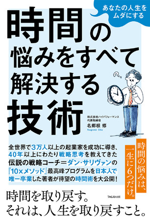 月260時間労働を半減！3社の会社経営に携わり年商10倍を実現した経営者の時間革命術『あなたの人生をムダにする時間の悩みをすべて解決する技術』ついに刊行