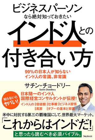 世界一の人口、マーケット急成長、米中に対抗する第三の覇権国 “もはや無視できない国”インド――『ビジネスパーソンなら絶対知っておきたい インド人との付き合い方』が新発売！