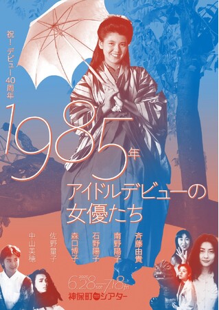 【神保町シアター】斉藤由貴、南野陽子、中山美穂…　今年デビュー40周年を迎えるアイドルたちの女優としての活躍を振り返る特集上映　6/28(土)より