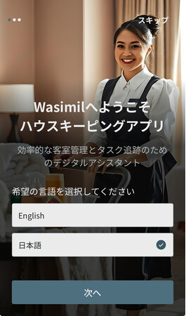 客室清掃業務のDXを加速──『WASIMIL』、ホテル向け清掃管理モバイルアプリを正式リリース