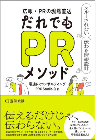 【新刊書籍のご案内】『広報・PRの現場直送 だれでもPRメソッド スルーされない 伝わる情報設計』発売