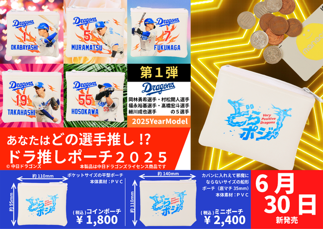 中日ドラゴンズライセンスグッズ『ドラ推しポーチ２０２５』第１弾を６月３０日（月）から発売！