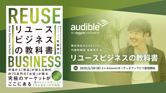 株式会社NOVASTO代表 佐藤秀平 著『リユースビジネスの教科書』、Amazonオーディブルでの配信決定！