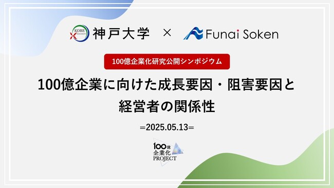 神戸大学と船井総研、『100億企業化研究公開シンポジウム2025』を開催。共同研究により、地域のブランド化と持続的成長の要である中小企業 “100億企業化”の成功パターンを発表！