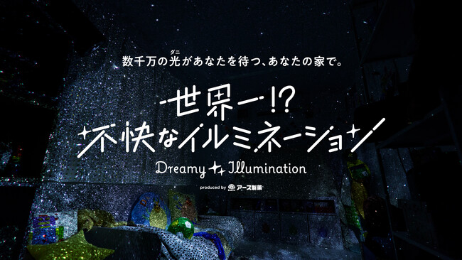 家屋に潜む数千万匹のダニをイルミネーションに!?「世界一!?不快なイルミネーション presented by アース製薬」期間限定で東京スカイツリータウン ソラマチひろばにオープン