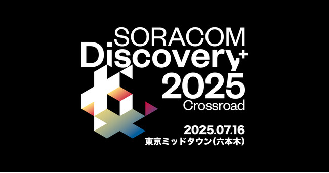 「SORACOM Discovery 2025」出展のお知らせ