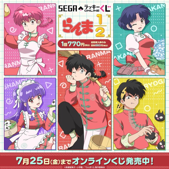 TVアニメ「らんま１/２」セガ限定オンラインくじ！飲茶ぬいぐるみや描きおろしイラスト賞品あたる