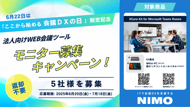【無料モニター企業募集】6月22日は「ここから始める会議DXの日」　制定を記念し、会議DXを推進できるモニター募集キャンペーン開催