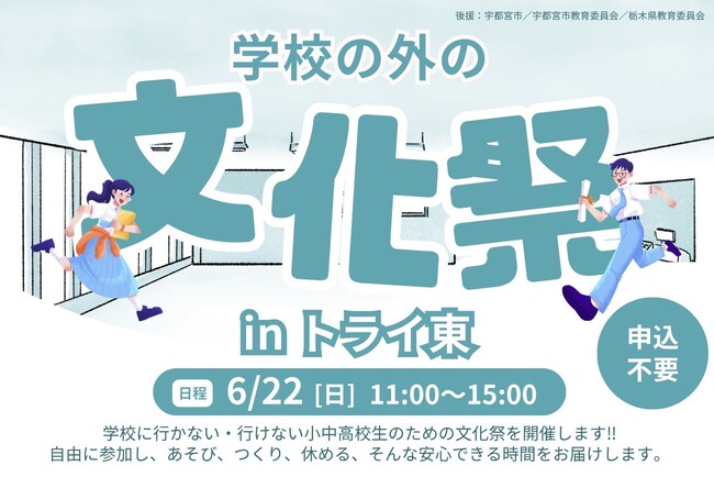 【不登校・行き渋りをする子どもたち集まれ!!︎】自由と安心がテーマの、「学校の外の文化祭」を開催します