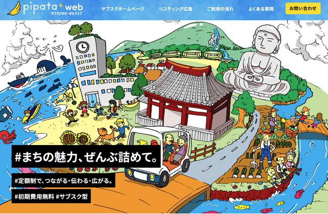 ホームページ制作の相場を覆す！？初期費用0円・月額8,000円～コンサル案件で培った集客設計ノウハウを凝縮した“サブスク型ホームページサービス”「ぴーぱたウェブ」始動！