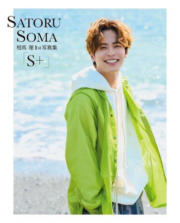 当社所属俳優・相馬 理、1st写真集『S＋』が本日6月20日（金）発売開始