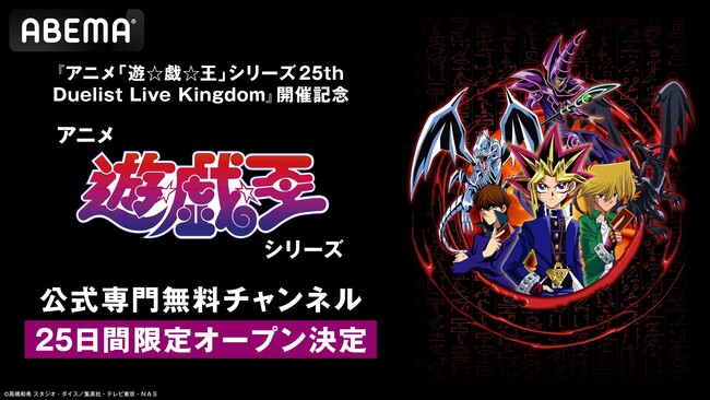『アニメ「遊☆戯☆王」シリーズ25th Duelist Live Kingdom』開催記念アニメ「遊☆戯☆王」シリーズ公式専門無料チャンネル、7月1日(火)より「ABEMA」に期間限定OPEN決定！