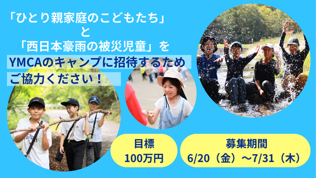 クラウドファンディング開始。“ひとり親家庭のこどもたちと西日本豪雨の被災児童をYMCAキャンプに招待する”ための基金にご協力を。