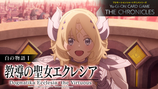 「Yu-Gi-Oh! CARD GAME THE CHRONICLES」、白の物語I「教導の聖女エクレシア」を本日公開！